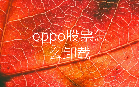 oppo股票怎么卸载