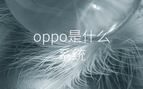 oppo是什么系统