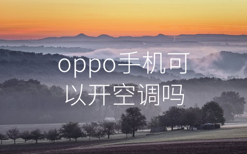 oppo手机可以开空调吗