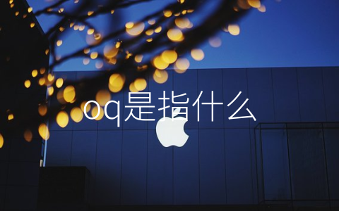 oq是指什么