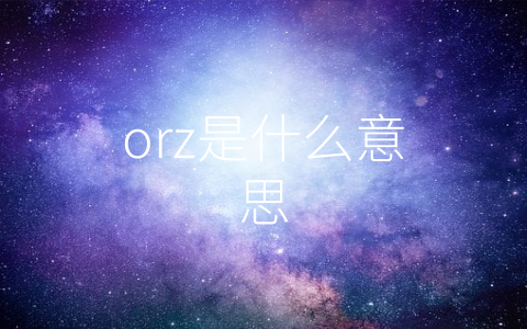 orz是什么意思