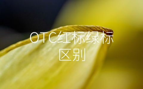 OTC红标绿标区别