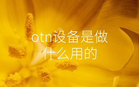 otn设备是做什么用的