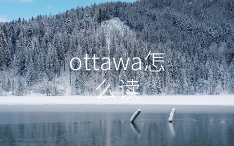 ottawa怎么读