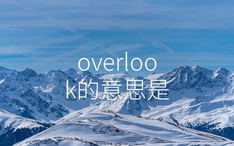 overlook的意思是