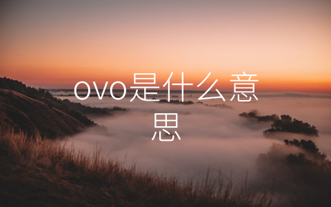 ovo是什么意思