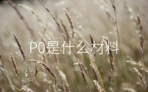 P0是什么材料