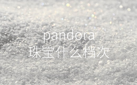 pandora珠宝什么档次