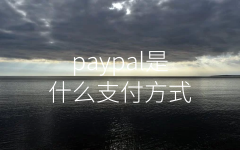 paypal是什么支付方式