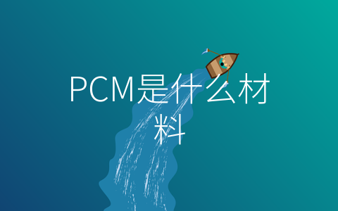 PCM是什么材料