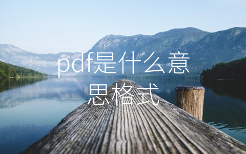 pdf是什么意思格式