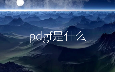 pdgf是什么