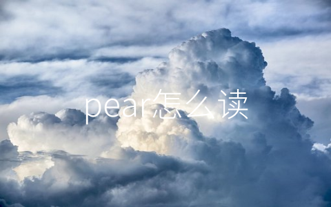 pear怎么读