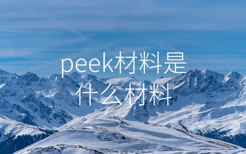 peek材料是什么材料