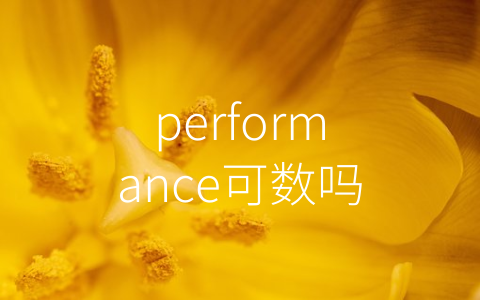 performance可数吗