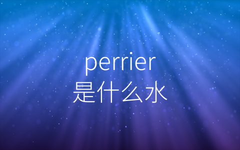 perrier是什么水