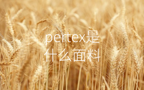 pertex是什么面料