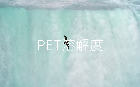 PET溶解度