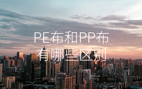 PE布和PP布有哪些区别