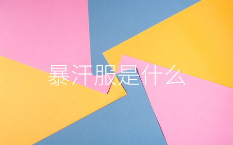 暴汗服是什么