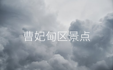 曹妃甸区景点