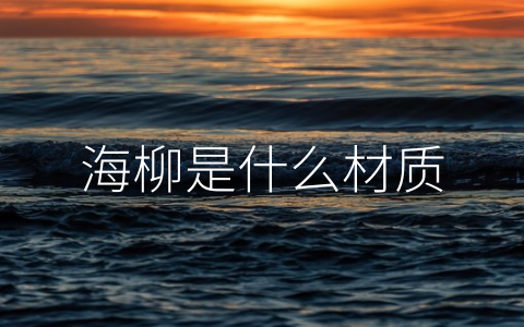 海柳是什么材质