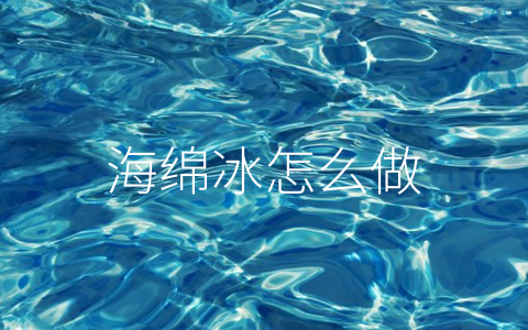 海绵冰怎么做