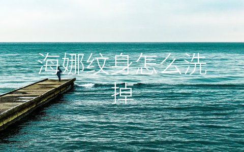 海娜纹身怎么洗掉