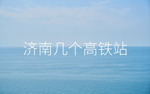 济南几个高铁站