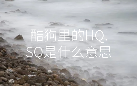 酷狗里的HQ.SQ是什么意思