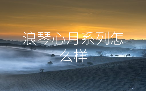 浪琴心月系列怎么样