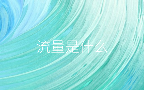 流量是什么