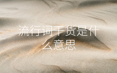 流行词干货是什么意思