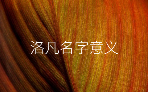 洛凡名字意义